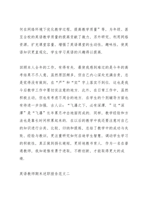 英语教师期末述职报告五篇.docx