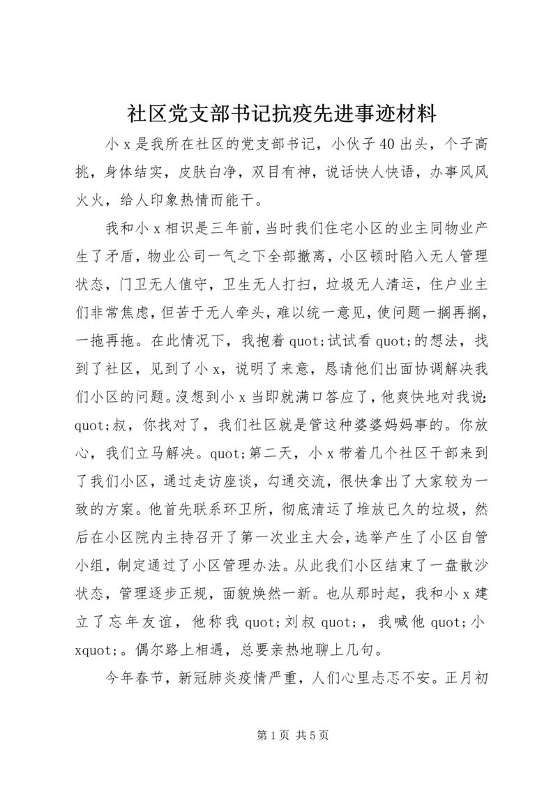 社区党支部书记抗疫先进事迹材料.docx