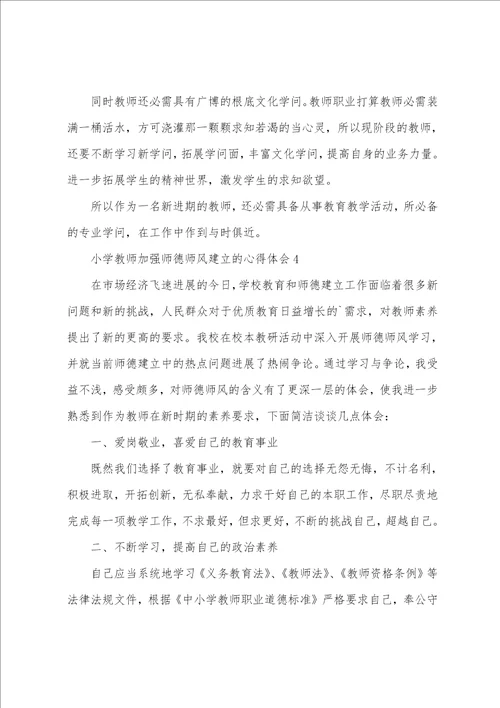 小学教师加强师德师风建设的心得体会