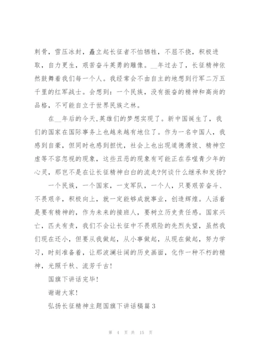 弘扬长征精神主题国旗下讲话稿.docx