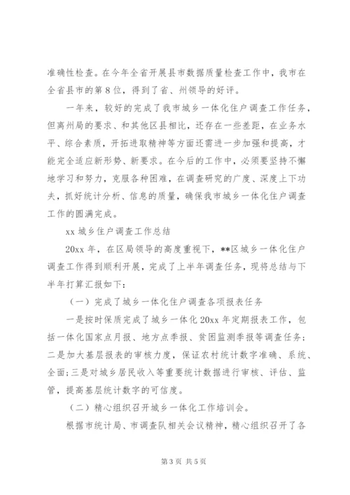 城乡住户调查工作开展情况汇报.docx
