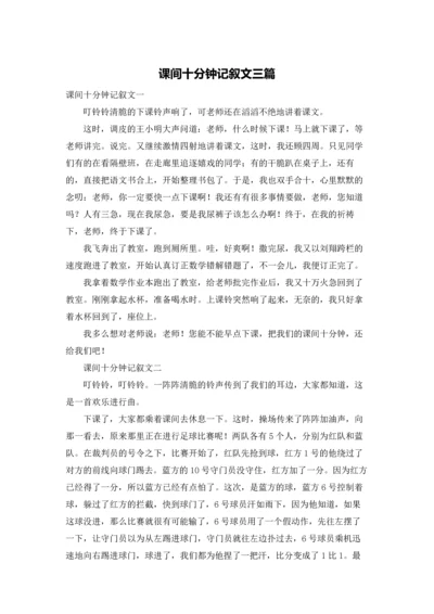 课间十分钟记叙文三篇.docx