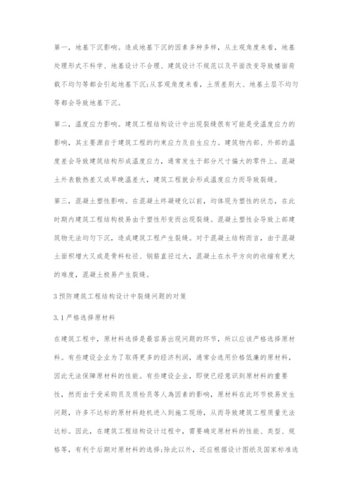 关于建筑工程结构设计中裂缝问题的若干思考.docx