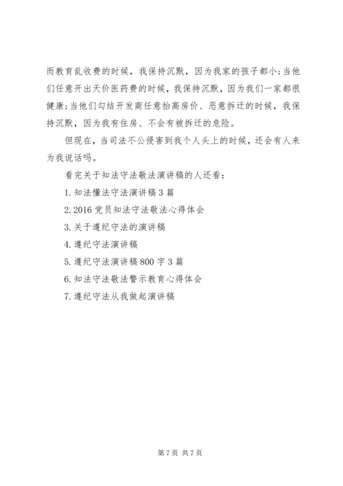 关于知法守法敬法演讲稿.docx