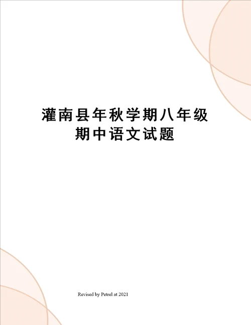 灌南县年秋学期八年级期中语文试题