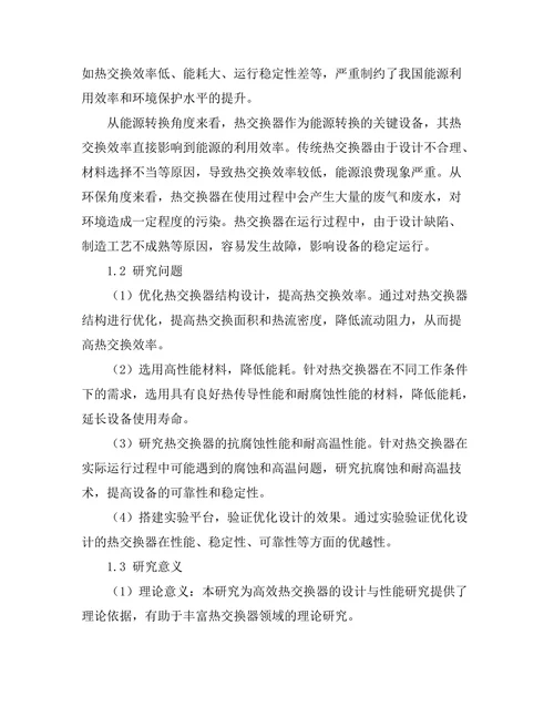 高效热交换器的设计与性能研究