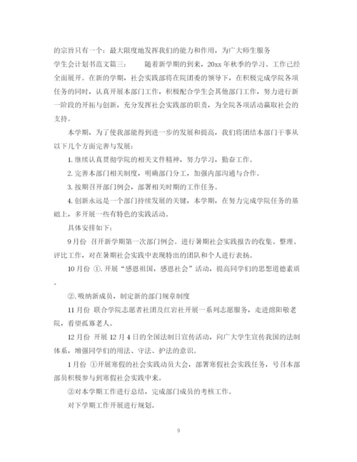 精编之学生会计划书范文3篇.docx