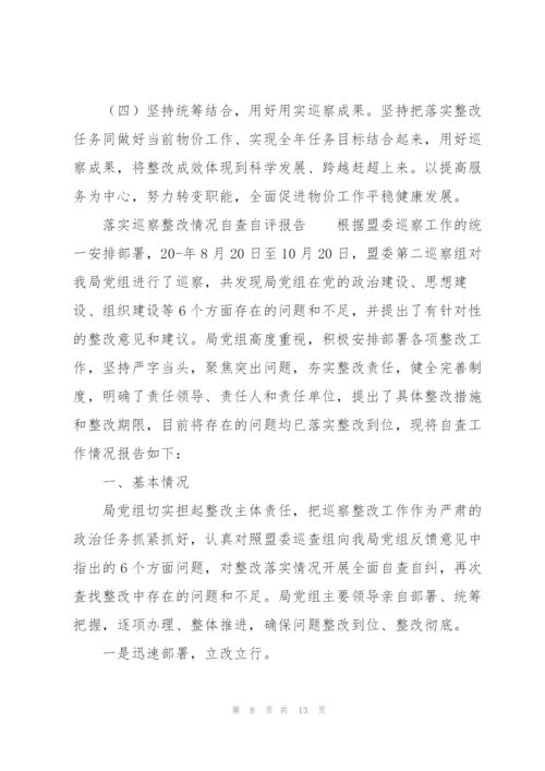 落实巡察整改情况自查自评报告.docx