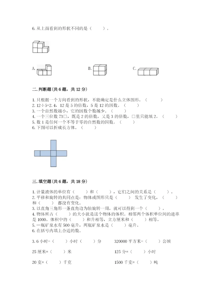 人教版五年级下册数学期末测试卷含答案（能力提升）.docx