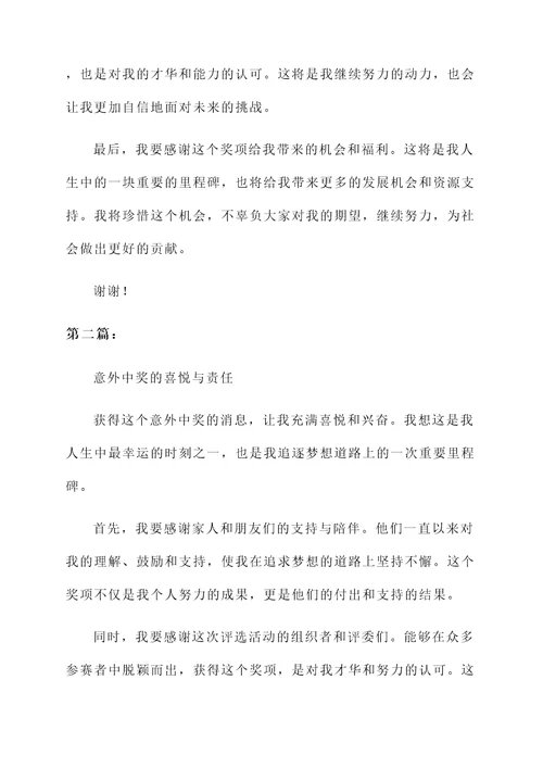 意外中奖简短获奖感言