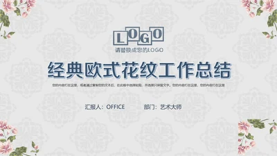 欧式花纹工作汇报通用PPT模板