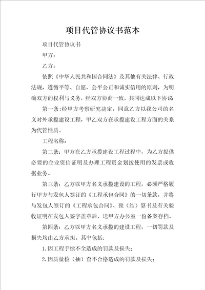 项目代管协议书范本