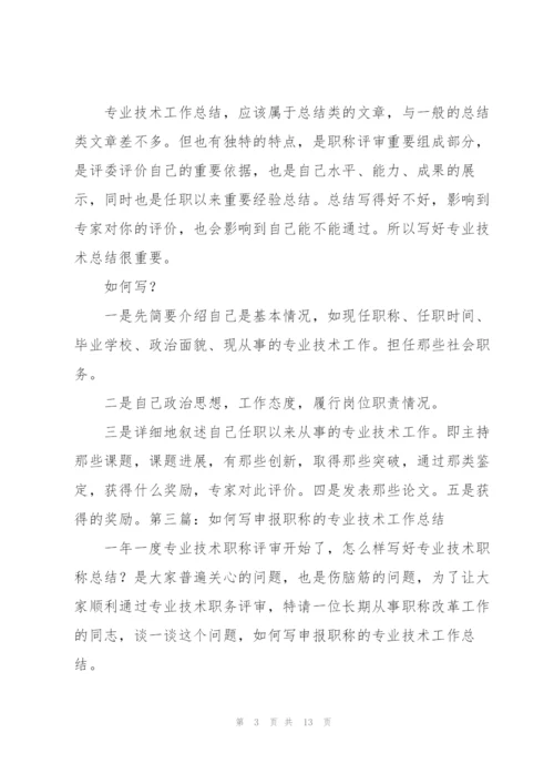 如何写申报职称的专业技术工作总结.docx