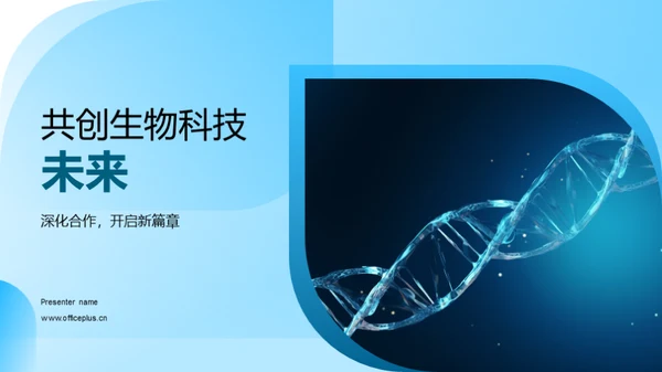 共创生物科技未来