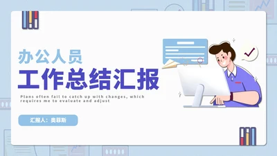 办公人员工作总结汇报PPT模板