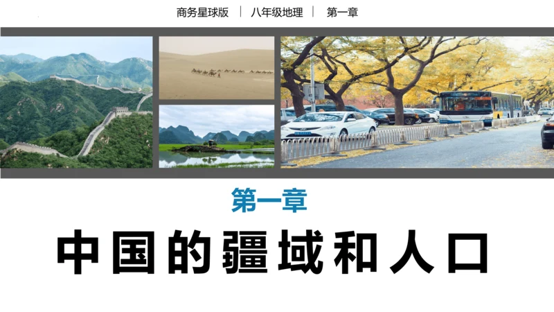 串讲 中国的疆域和人口2023-2024学年八年级地理上学期期末考点大串讲（商务星球版）（共51张P