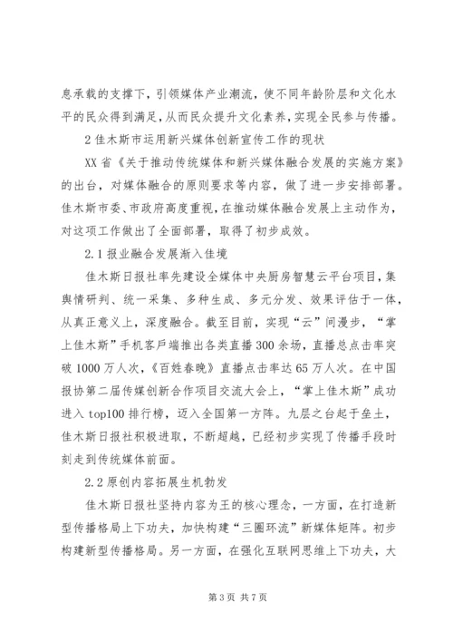 依托新兴媒体创新宣传工作的对策研究.docx