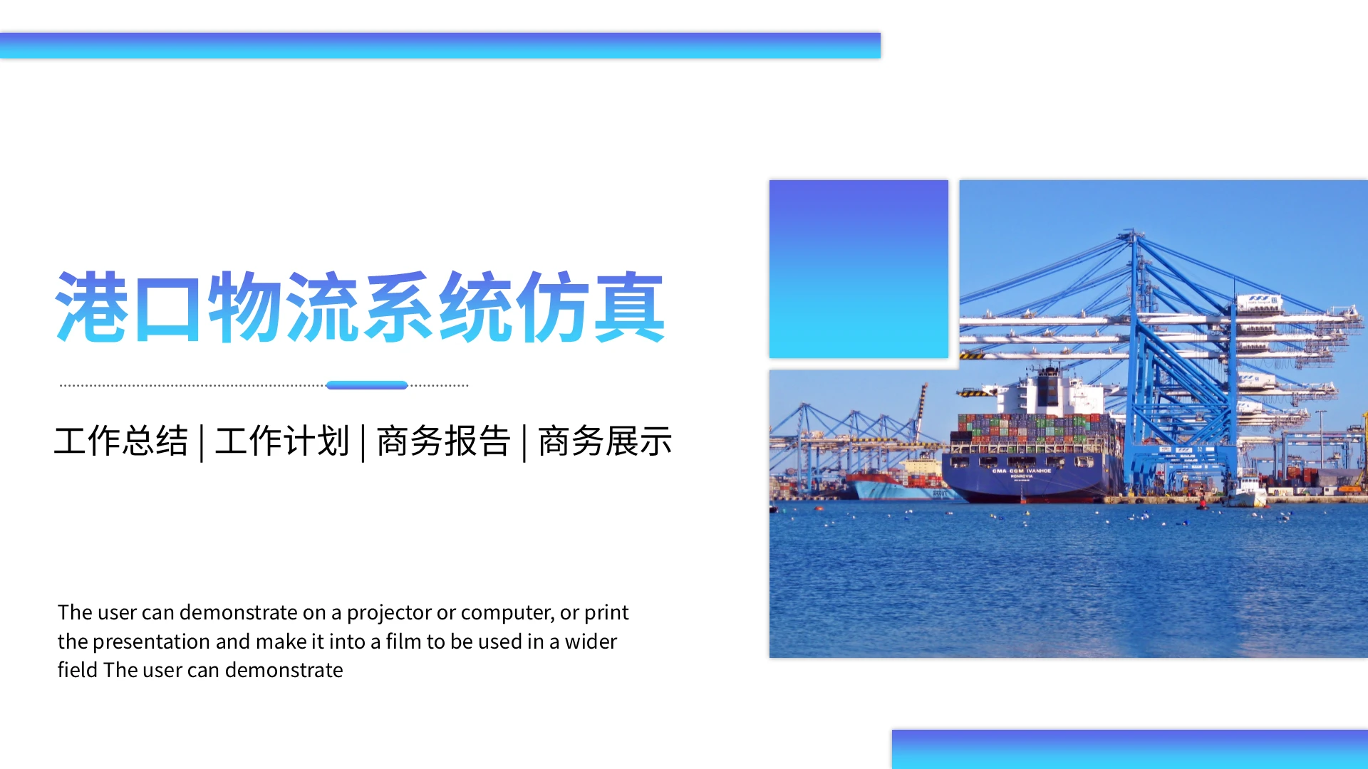 蓝色简约商务风港口物流系统仿真PPT模板