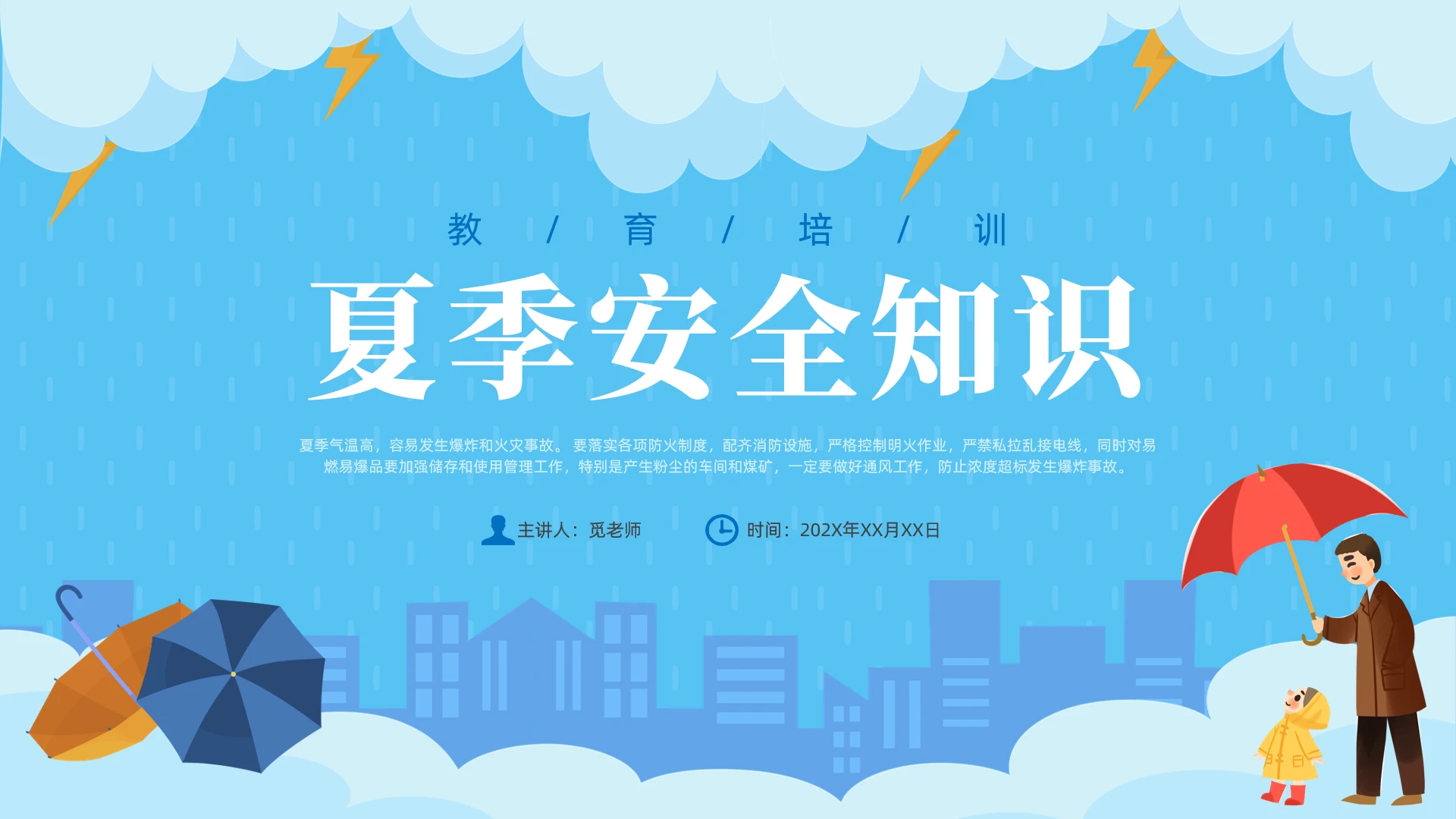蓝色简约风夏季安全教育培训课件