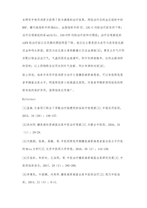 中医消肾方对2型糖尿病肾病早期蛋白尿和肾损伤的保护作用.docx