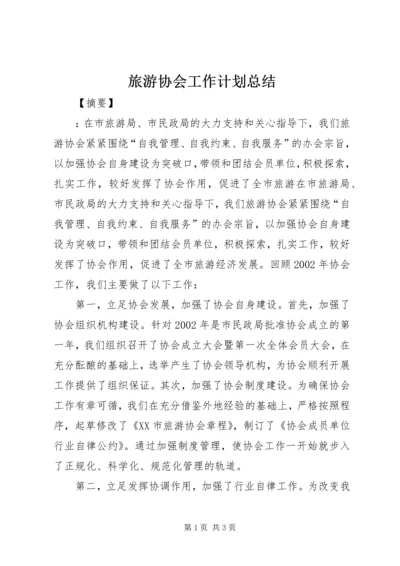 旅游协会工作计划总结.docx