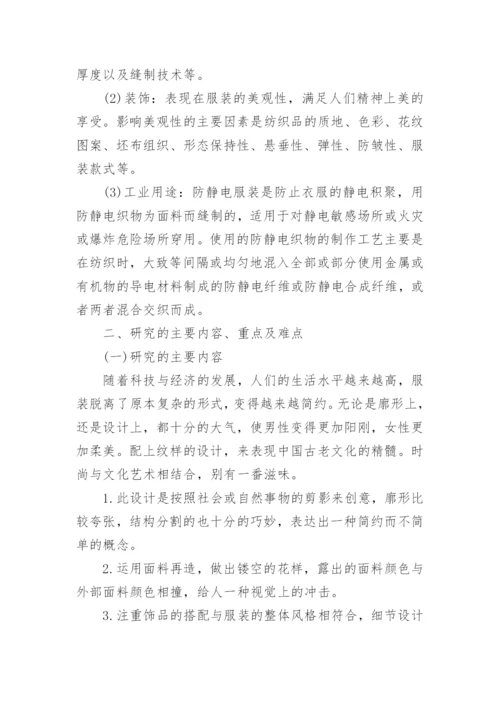 服装设计论文的开题报告.docx