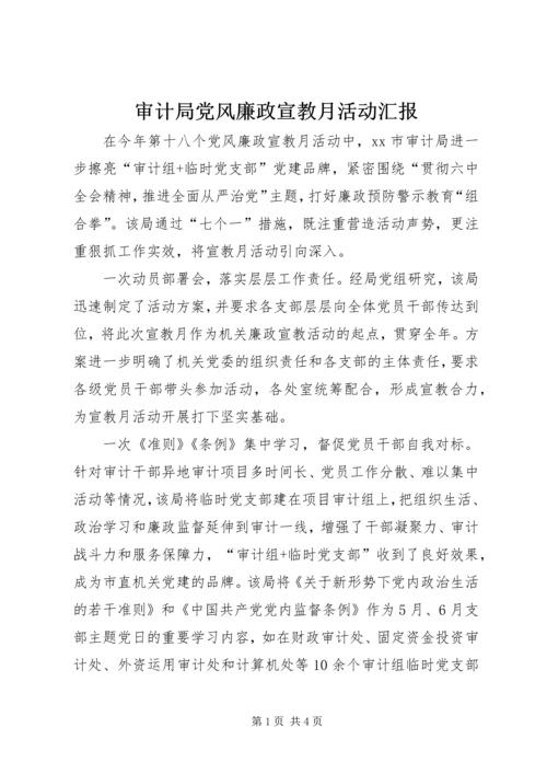 审计局党风廉政宣教月活动汇报.docx