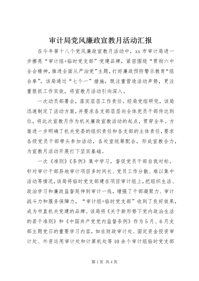 审计局党风廉政宣教月活动汇报.docx