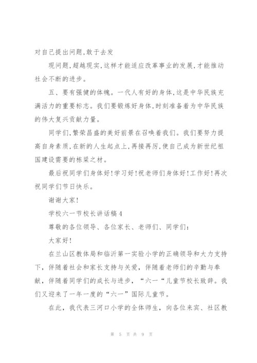 学校六一节校长讲话稿.docx