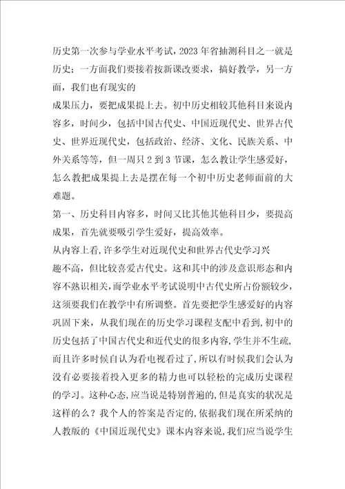 初中历史学科教学心得体会文章共6篇