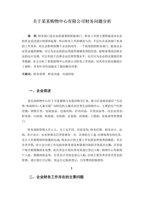 关于某购物中心有限公司财务问题分析毕业设计.docx