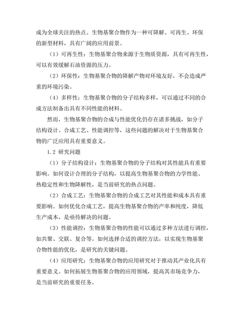 生物基聚合物的合成与性能优化研究