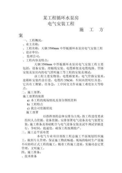 环水泵房电气安装工程施工组织设计方案.docx