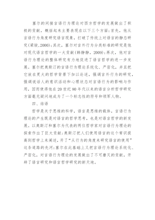 浅谈通过言语行为理论透析奥斯汀和塞尔的语言哲学观论文.docx