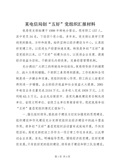 某电信局创“五好”党组织汇报材料 (10).docx