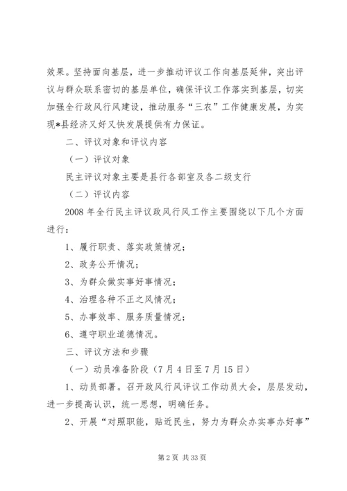 银行政风行风评议方案.docx