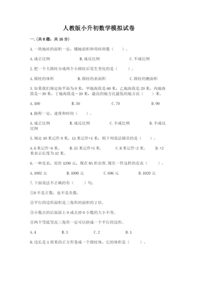 人教版小升初数学模拟试卷及1套参考答案.docx