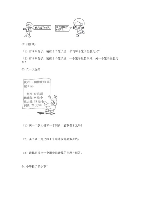 小学二年级上册数学应用题100道（夺冠）word版.docx