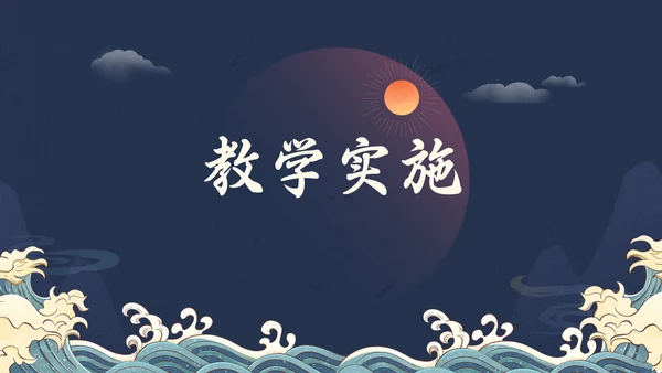 日出东方中式国潮风教育教学课通用PPT模板