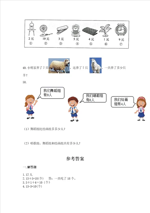 一年级上册数学应用题50道精品基础题