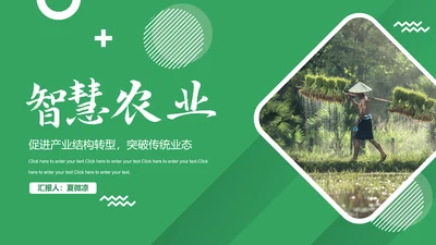 智慧农场粮食安全PPT模板