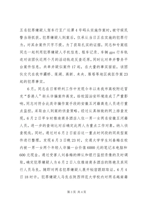 公安局刑侦局民警先进事迹材料.docx