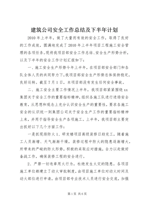 建筑公司安全工作总结及下半年计划 (2).docx