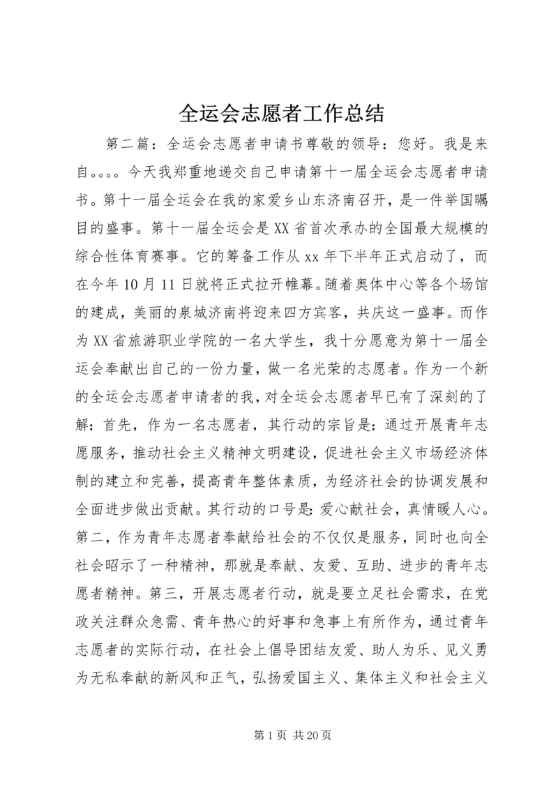 全运会志愿者工作总结.docx