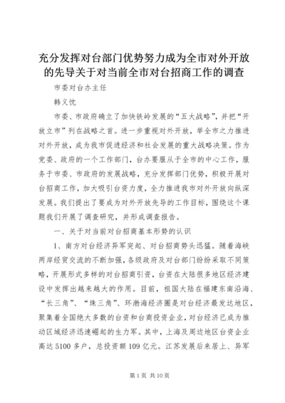 充分发挥对台部门优势努力成为全市对外开放的先导关于对当前全市对台招商工作的调查 (3).docx