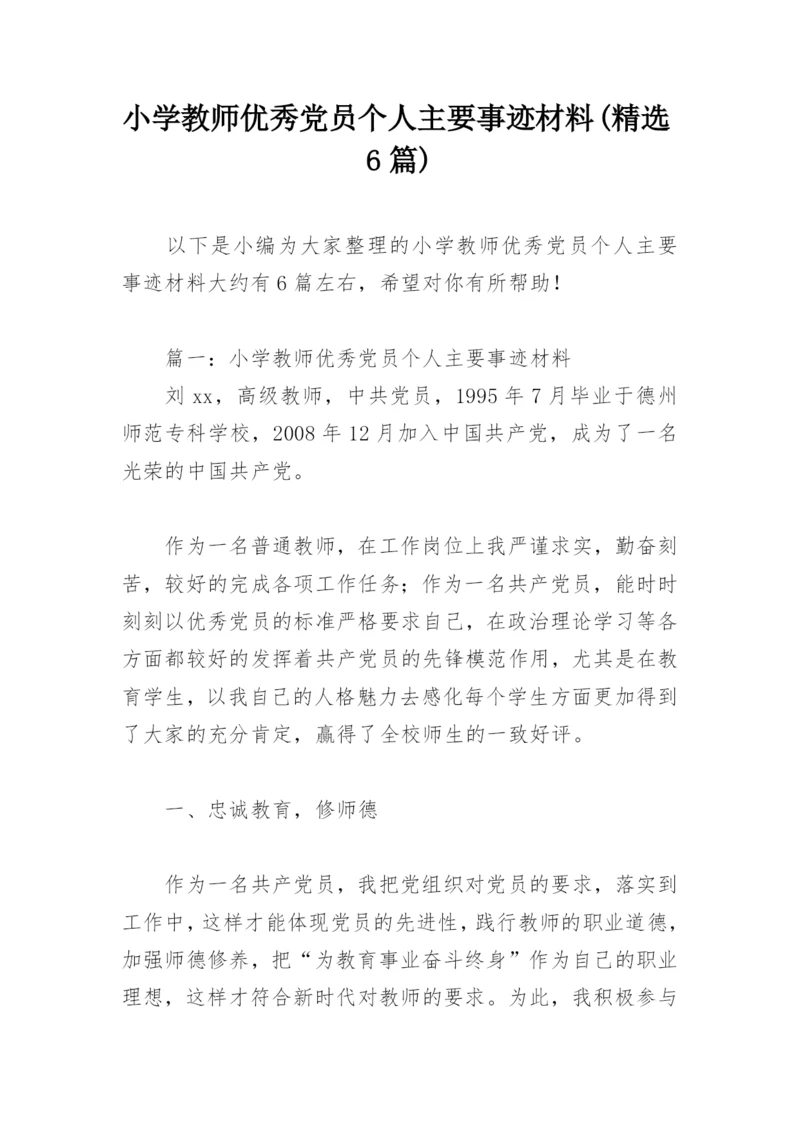 小学教师优秀党员个人主要事迹材料(精选6篇).docx