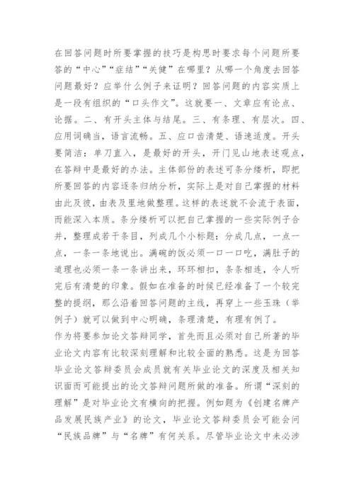 大学生论文开题报告答辩技巧.docx