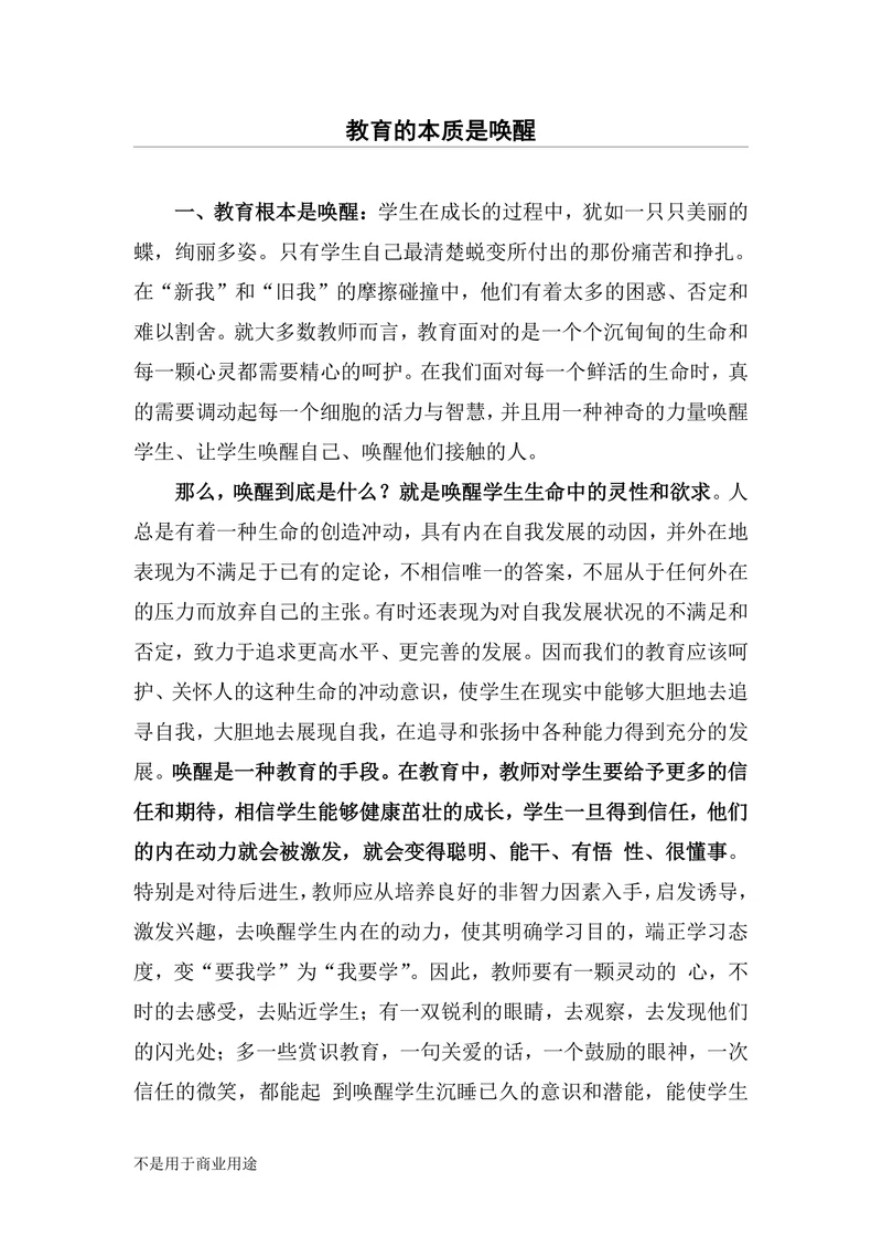教育的本质是唤醒