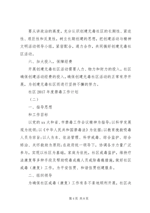 社区XX年度禁毒工作计划.docx