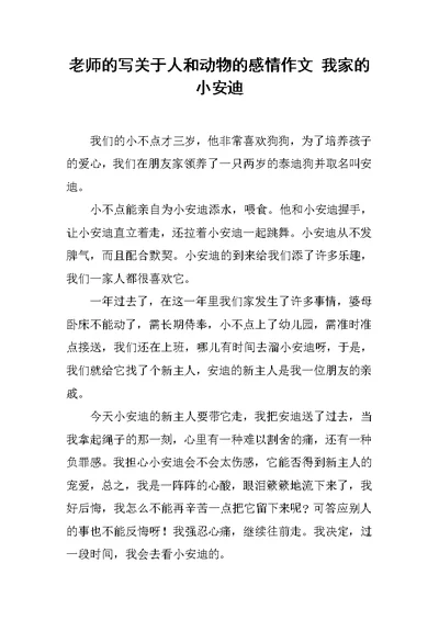 老师的写关于人和动物的感情作文 我家的小安迪